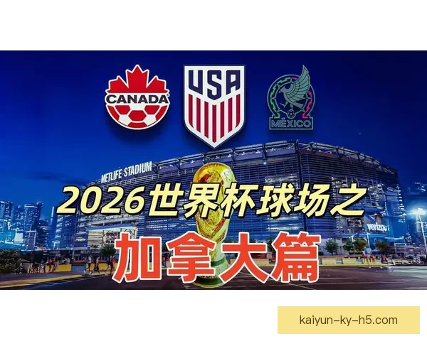 2026世界杯加拿大精彩纷呈揭幕全球足球盛宴盛大开幕